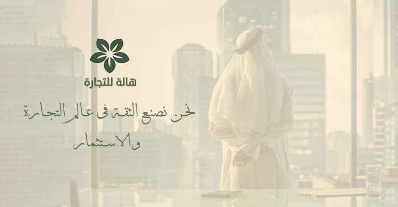 هالة للتجارة